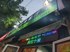 -同来顺烧烤餐厅(哈尔滨道店)