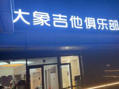 -大象音乐·吉他·架子鼓·声乐(双井店)