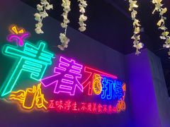 -杨记齐齐哈尔烤肉(五莲路店)