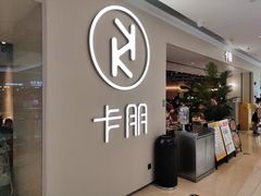 门面-卡朋西餐(悦汇城店)