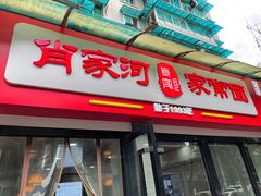 门面-肖家河家常面(肖家河北街店)