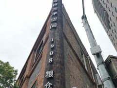 -八号桥艺术空间1908粮仓