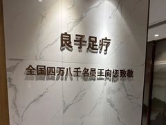 -良子足疗按摩
