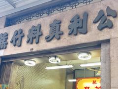 -公利真料竹蔗水(中环店)