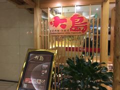 门面-大岛日本料理铁板烧(南通大饭店)