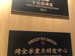 -羊之道草原味道清真餐厅(番禺店)