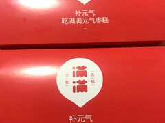 -满满元气枣糕(国瑞城店)