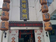 -映像徐州(滨湖店)