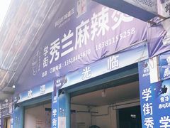 门面-学街秀兰麻辣烫