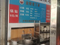 -金陵老丁家馄饨
