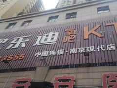 android_upload_pic-欢乐迪KTV(南京夫子庙三山街店)