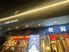 -乔街深夜食堂·台州菜·高压锅生蚝(杭州总店)