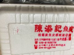 -陈添記·祖傳爽鱼皮·西关老字号(广州首店)