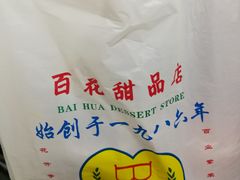 -百花传统甜品店(原址店)