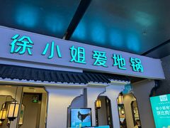 -徐小姐地锅鸡(云龙万达店)