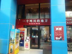 门面-一个叫川的地方(麒麟新天地店)