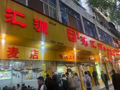 -海汇源老烧麦店(东大街总店)