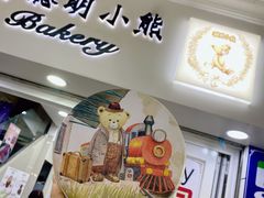 -珍妮曲奇聪明小熊(尖沙咀店)