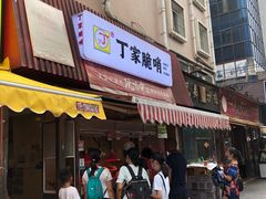 门面-丁家脆哨(民生路店)