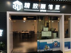 门面-精致顺德菜(琶洲店)