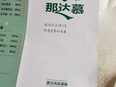 -那达慕蒙古风味酒楼
