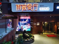 -雨薇餐厅·陕菜传承(北大街店)