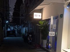 -粉八·云南米线·建水烧烤(常熟路店)
