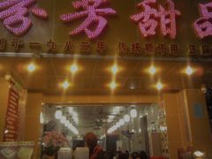 -芬芳甜品(同福路店)