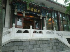 门面-仿膳饭庄(天安门店)