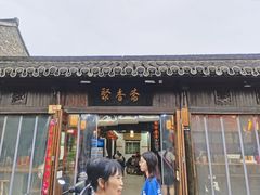 门面-聚香斋(东关街店)