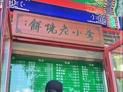 门面-李小老烧饼(常营民族家园店)