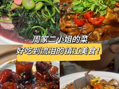 -周家二小姐的菜(西津渡店)