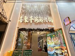 -喜聚薈·花膠雞海鮮火鍋(越秀店)