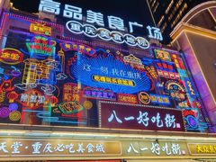 -八一好吃街·高品美食广场