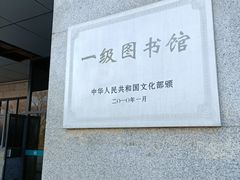 -天津图书馆(复康路馆)