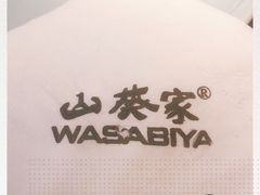 -山葵家·创意料理(EFC欧美广场店)