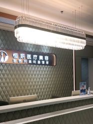 -恒妍医美·韩国定制抗衰中心