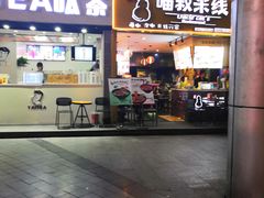 门面-渝和喵叔米线(南坪万达店)
