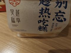 -吴越糕享(万达广场店)