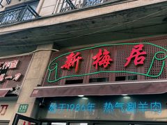 -新梅居(宁海东路店)
