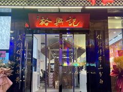 -裕兴记•蟹黄面馆(人民广场店)