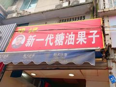 门面-邓记新一代糖油果子(四川煤管局供销公司职工宿舍店)