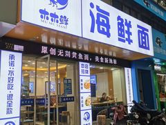 -木木鲜海鲜面(天一店)