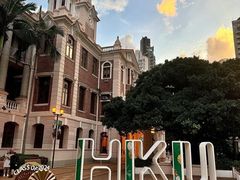 -香港大学