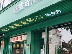 门面-憶廟街 X 沙角邨(太古城店)