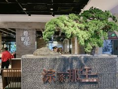 大堂-前门后头老北京铜锅涮肉·京味菜·烤鸭(伊藤洋华堂店)
