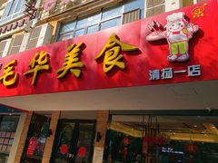 门面-毛华美食(清扬路店)