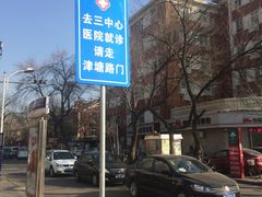 -天津市第三中心医院