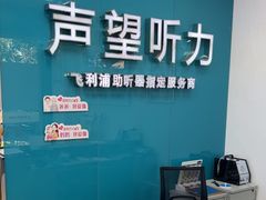 -声望听力助听器(东方路店)