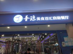 -圣琼美食百汇自助餐厅(长安万达店)